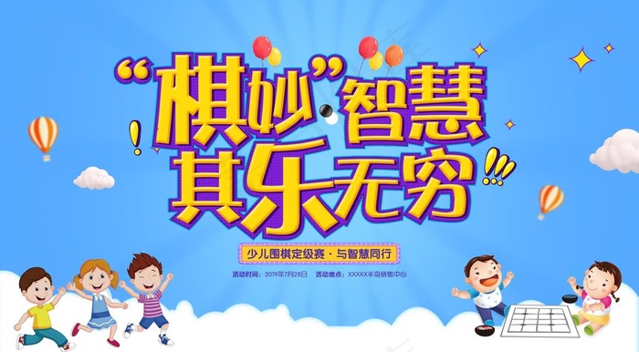 少儿围棋图片(5669X3307(DPI:300))psd模版下载