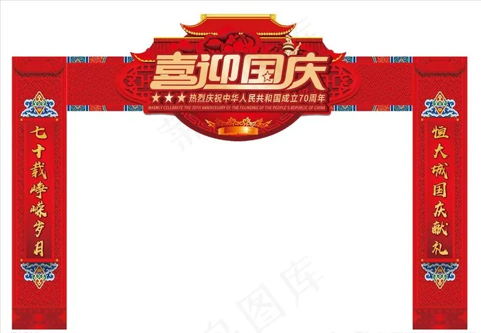 国庆门头图片ai矢量模版下载