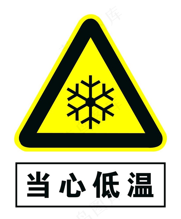 当心低温图片psd模版下载