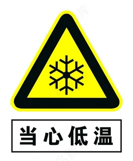 当心低温图片