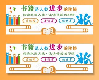 读书文化墙图片