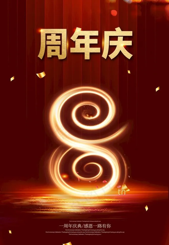 周年庆图片(3543X5315(DPI:300))psd模版下载
