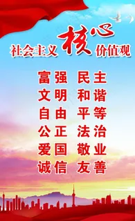 *核心价值观图片 *核心价值观图片