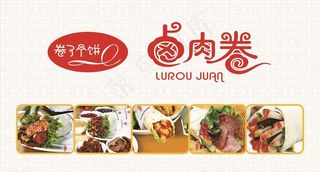 卤肉卷图片