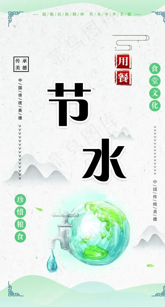 节水图片(1890X3307(DPI:120))psd模版下载
