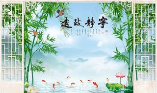 宁静致远竹子九鱼荷花背景墙图片