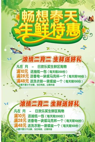 畅想春天 生鲜特惠图片