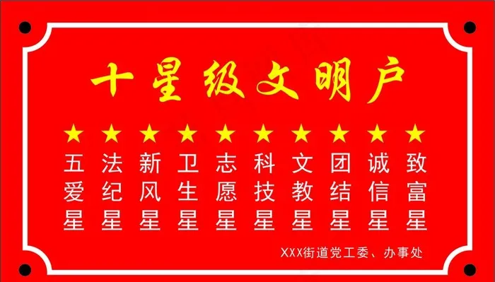 十星级文明户图片cdr矢量模版下载