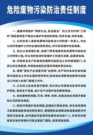 危险废物污染防治责任制度图片
