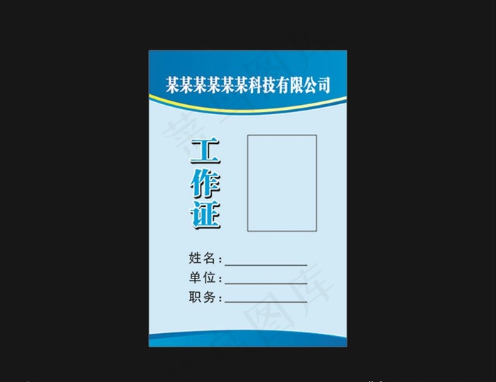 工作证图片cdr矢量模版下载
