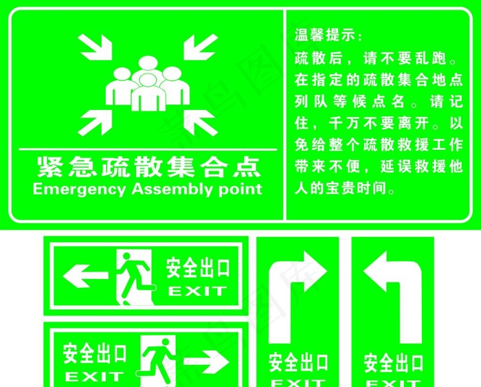 紧急疏散集合点 安全出口标志图片