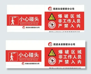 小心碰头   爆破区域图片