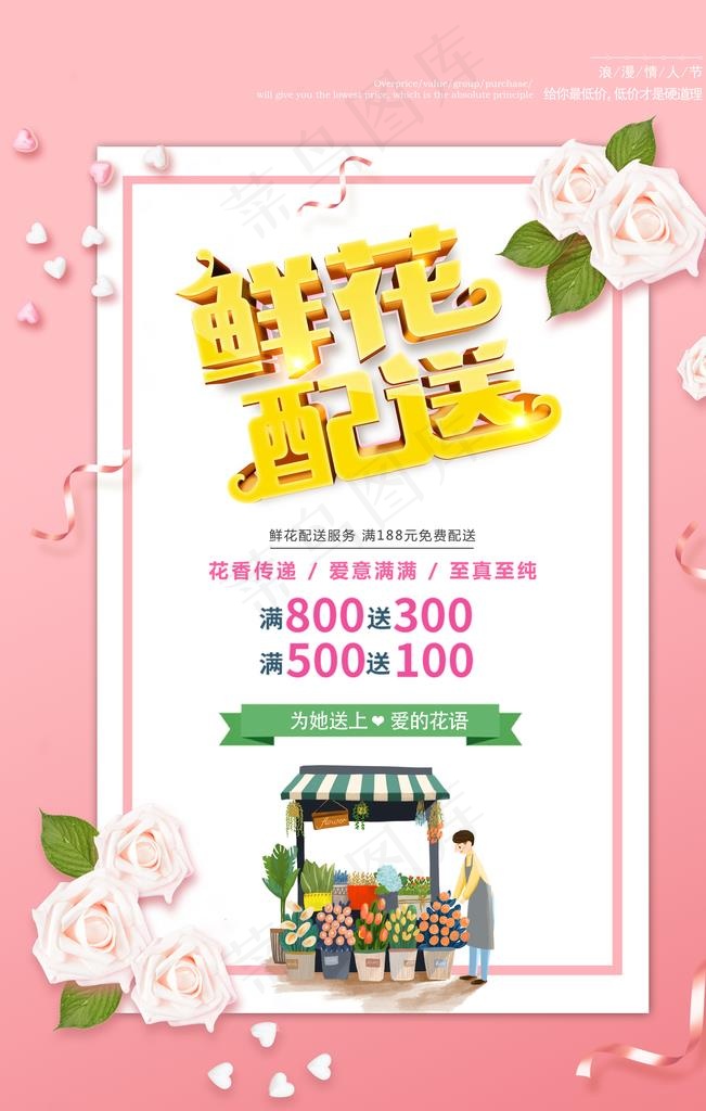 鲜花配送图片(3543X5315(DPI:300))psd模版下载