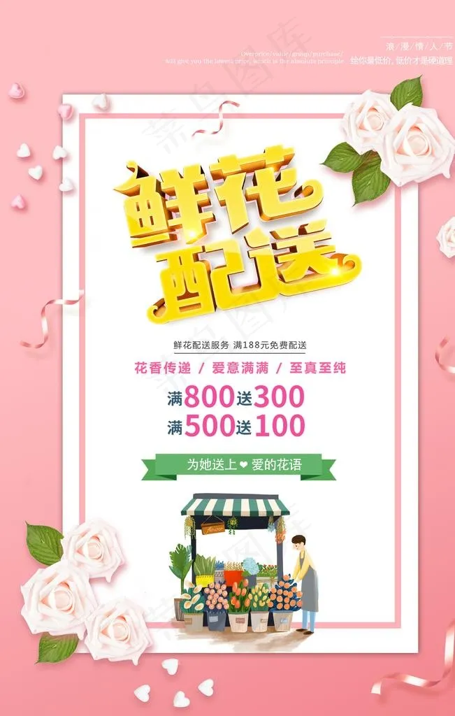 鲜花配送图片(3543X5315(DPI:300))psd模版下载