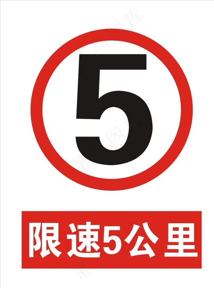 限速5公里图片cdr矢量模版下载