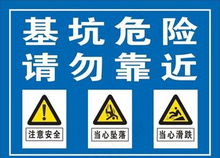 基坑危险 请勿靠近图片
