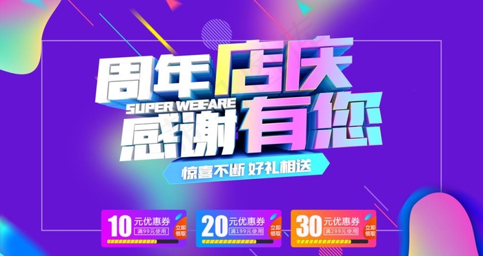 周年店庆 活动海报图片