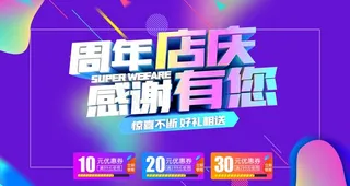 周年店庆 活动海报图片