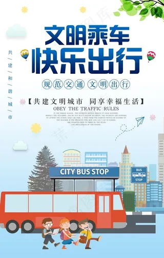 文明乘车图片