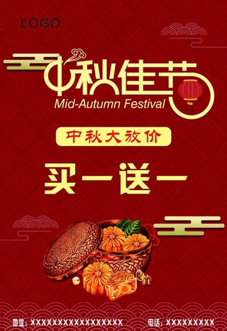 中秋佳节月饼买一送一海报图片