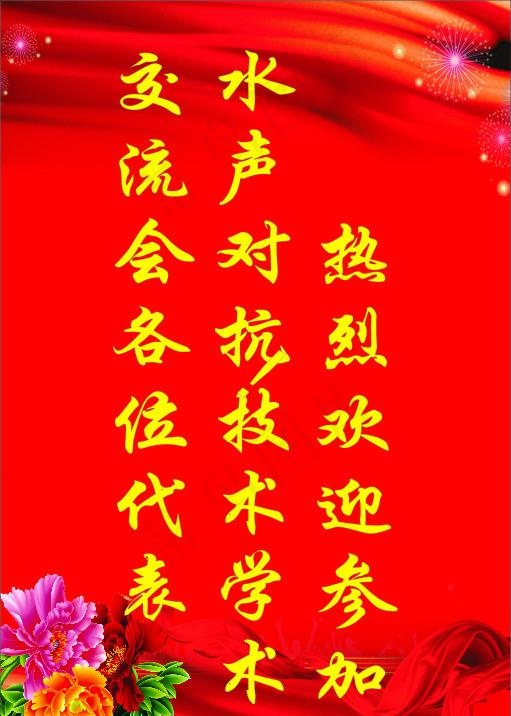 热烈欢迎水牌图片cdr矢量模版下载