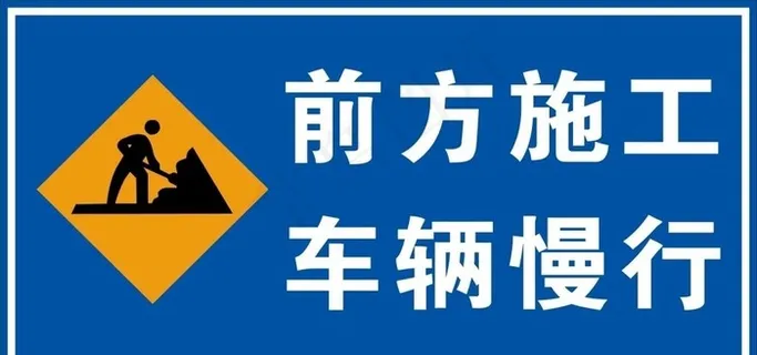 前方施工 车辆慢行图片