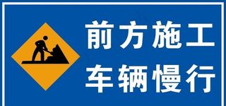 前方施工 车辆慢行图片