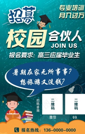 招募校园合伙人图片