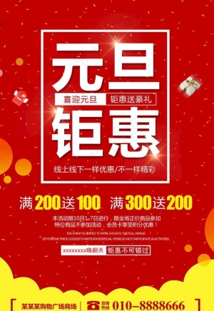 元旦钜惠促销海报图片