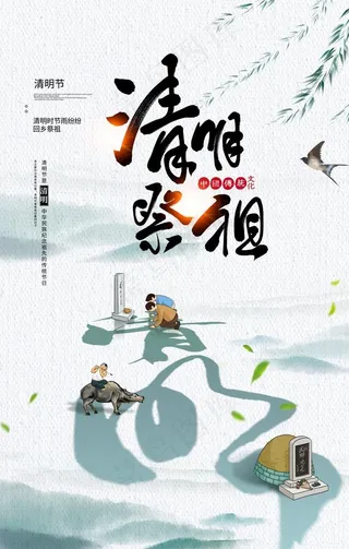 清明节祭祖海报图片