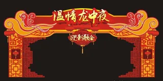 迎新歌会拱门图片