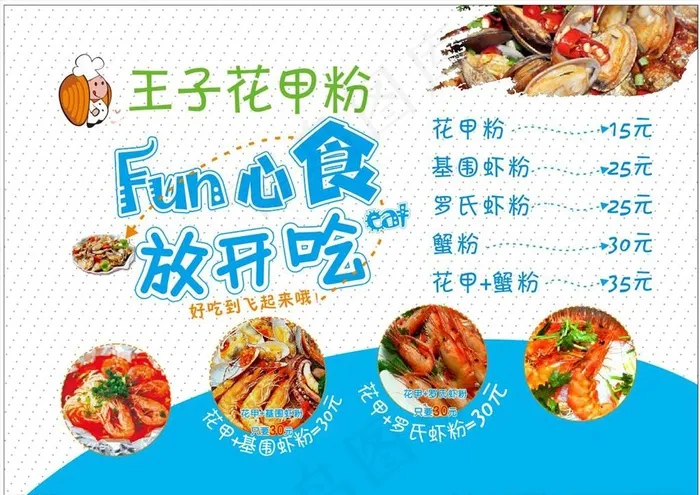 花甲粉海报图片cdr矢量模版下载