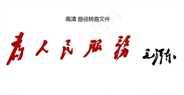 主席亲笔为人民服务雕刻文件转曲图片