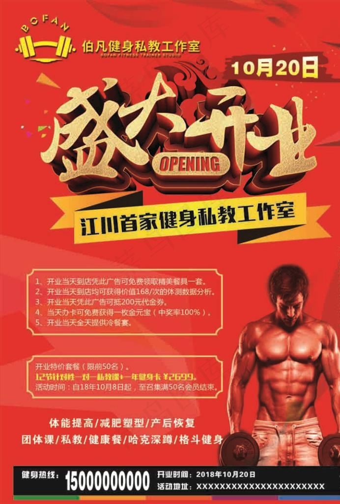健身 开业 宣传单图片(2480X3508(DPI:300))psd模版下载
