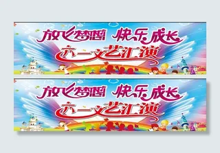 六一演出背景图片