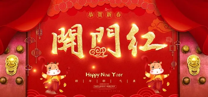 开门红图片(7087X3543(DPI:300))psd模版下载