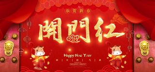 开门红图片