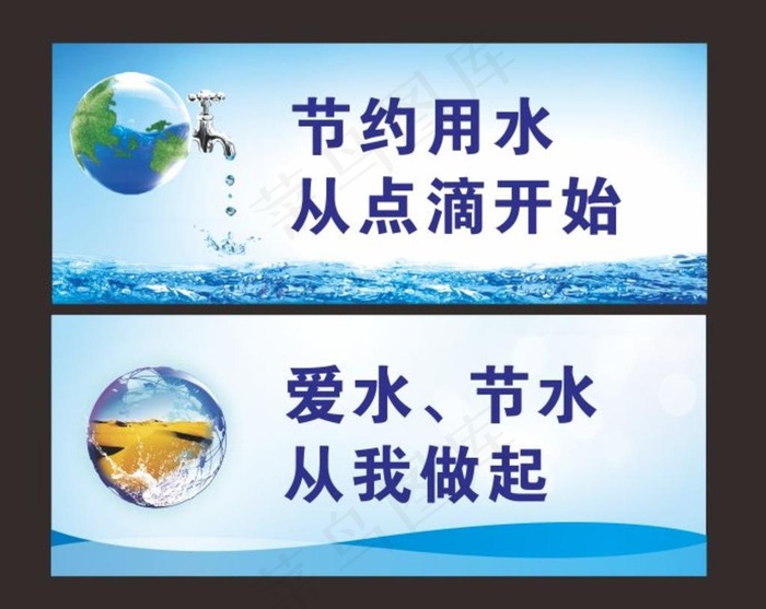 节约用水图片