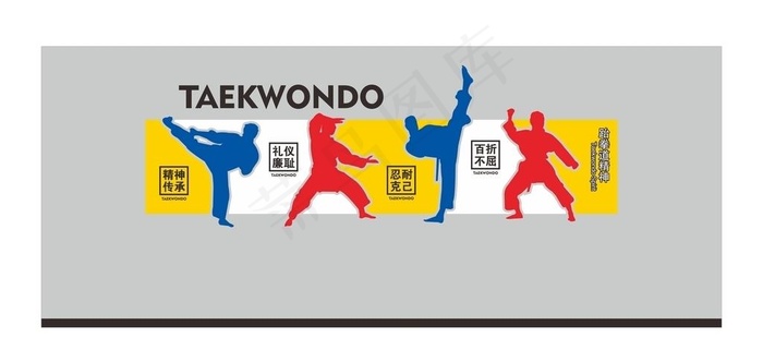 跆拳道文化墙图片