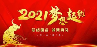 2021年年会梦想起航背景图图片