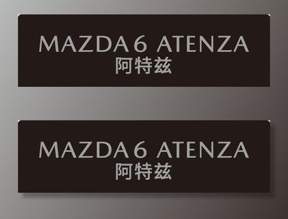 马自达阿特兹车牌图片