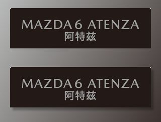 马自达阿特兹车牌图片