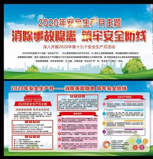 2020年安全月图片