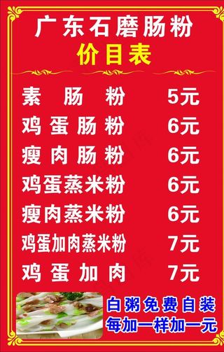肠粉价目表图片