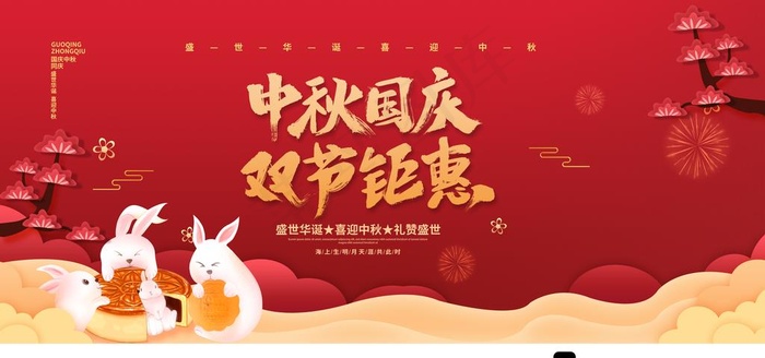 中秋国庆图片(4252X2126(DPI:90))psd模版下载