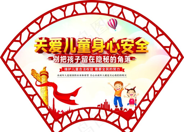 关爱儿童身心安全图片(7874X5906(DPI:100))psd模版下载