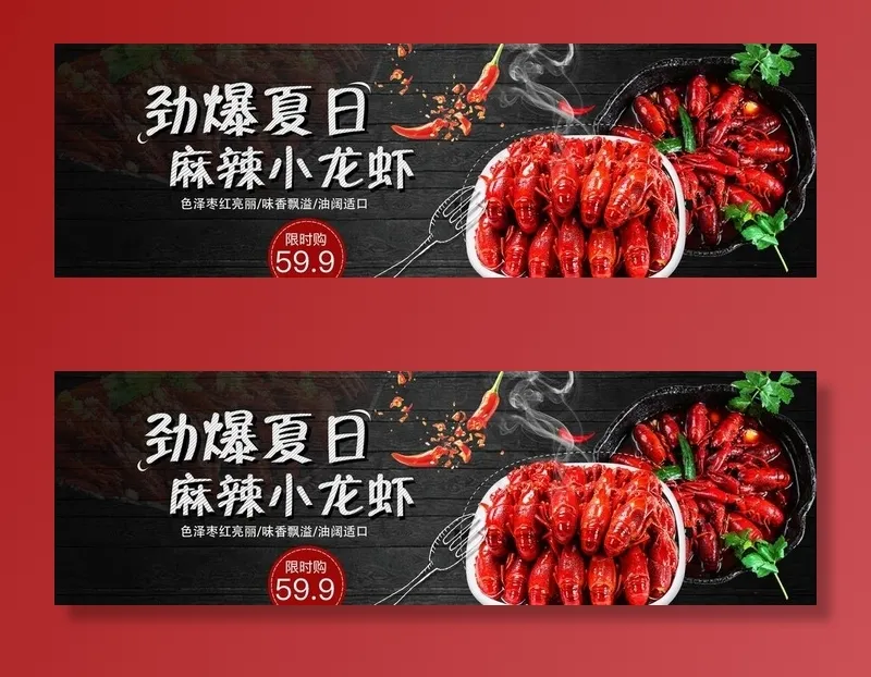 麻辣小龙虾图片(1920X650(DPI:72))psd模版下载