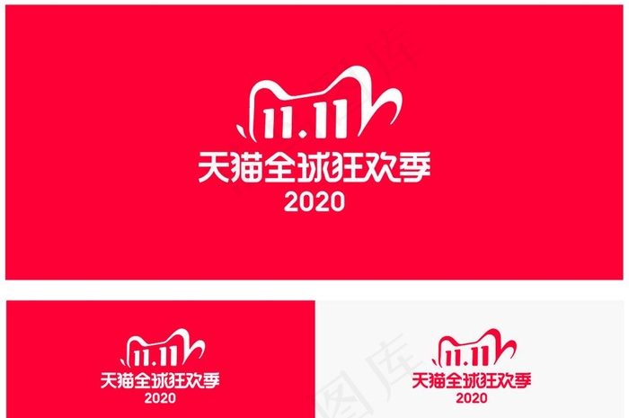 2020天猫双十一LOGO图片ai矢量模版下载