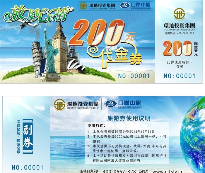 旅游代金卷图片cdr矢量模版下载