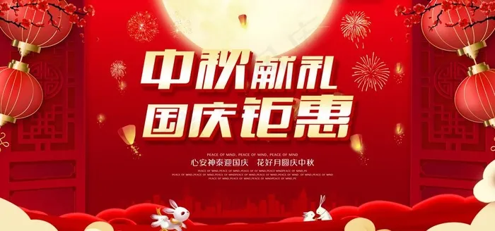 中秋节国庆节图片(5906X2953(DPI:300))psd模版下载